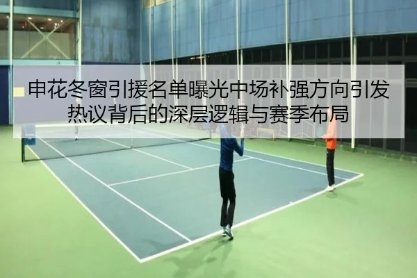 申花冬窗引援名单曝光中场补强方向引发热议背后的深层逻辑与赛季布局