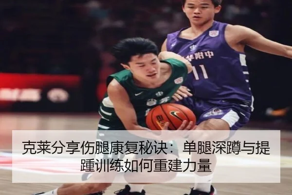 克莱分享伤腿康复秘诀：单腿深蹲与提踵训练如何重建力量