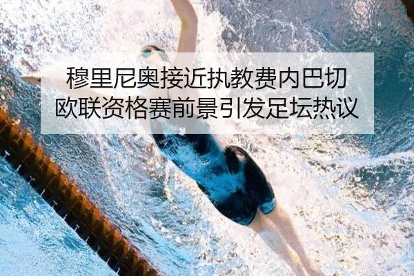 穆里尼奥接近执教费内巴切 欧联资格赛前景引发足坛热议