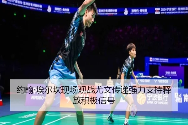 约翰·埃尔坎现场观战尤文传递强力支持释放积极信号