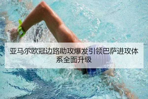 亚马尔欧冠边路助攻爆发引领巴萨进攻体系全面升级